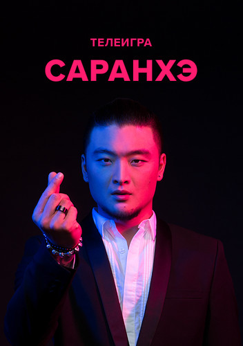 Саранхэ Премьера на СТС новый выпуск (04.06.2018)