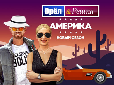 Орел и Решка. Америка (04.06.2018)