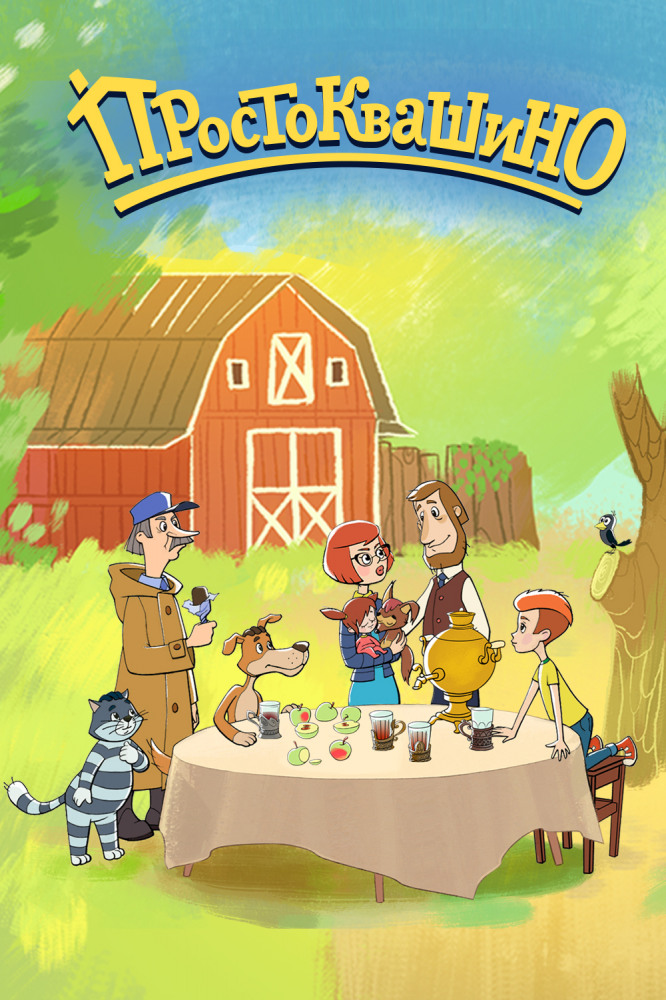 Простоквашино. Новые серии (2018) 4, 5 серия