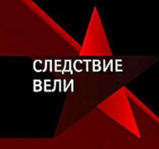 Следствие вели 8.07.2018 последний выпуск