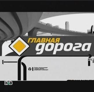 Главная дорога 10.06.2018