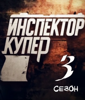 Инспектор Купер -3. Невидимый враг