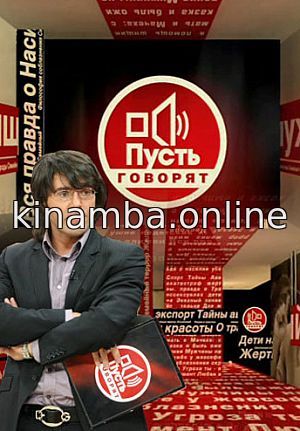 Пусть Говорят 11.07.2018