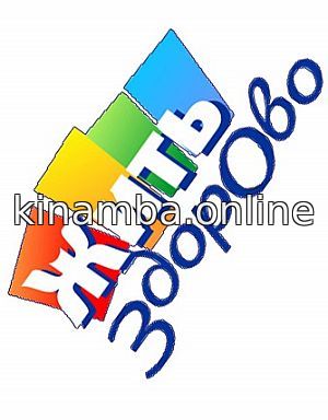 Жить Здорово 21.11.2018