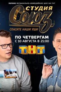 Студия Союз на ТНТ (28.06.2018)