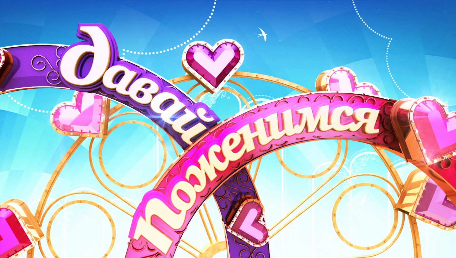 Давай Поженимся 18.07.2018 Последний Выпуск