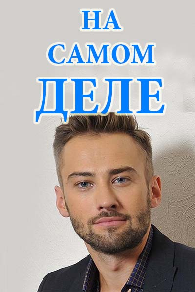 На Самом Деле  11.07.2018 с Дмитрием Шепелевым