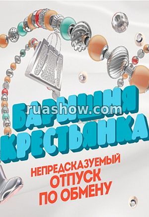 Барышня-крестьянка, 4 сезон, 5 выпуск 09.07.2018