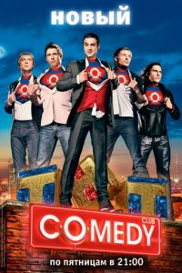 Новый Камеди Клаб / Comedy Club 01.02.2018
