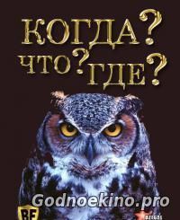 Что Где Когда Летняя серия 6-я игра (15.07.2018)