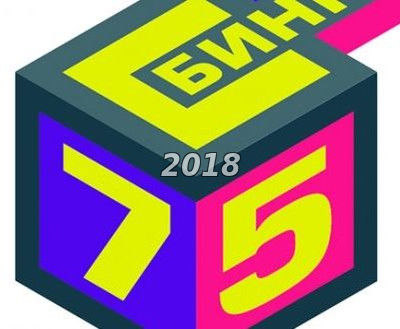 Бинго-75. Тираж №8 (15.07.2018) Проверить билет