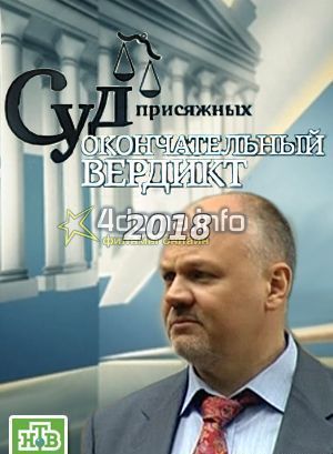 Суд Присяжных 21.11.2018 Последний выпуск