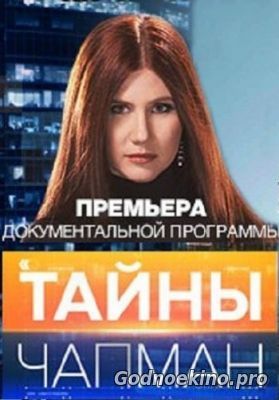 Тайны Чапман Сегодняшний Выпуск 20.07.2018