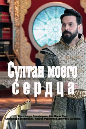 Султан моего сердца (сериал 2018) 6, 7, 8  серия на русском языке