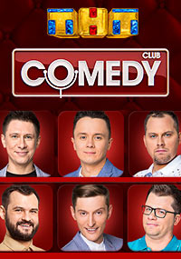 Новый Камеди Клаб (22.11.2018) последний выпуск