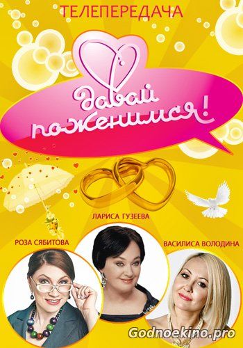 Давай Поженимся 21.11.2018