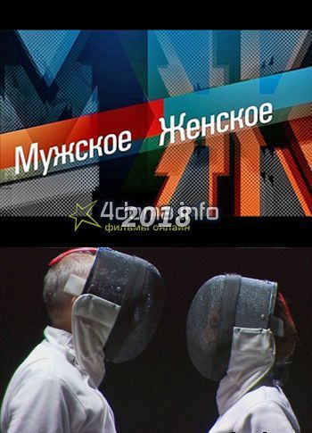 Мужское женское 21 ноября 2018 последний выпуск