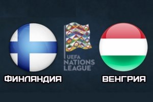 Матч Венгрия — Финляндия смотреть онлайн 18.11.2018